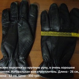 Мужские перчатки на крупную руку, в очень хорошем состоянии. Натуральная кожа+утеплитель. 