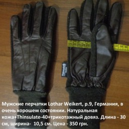 Мужские перчатки Lothar Weikert, р.9, Германия, в очень хорошем состоянии. Натуральная кожа+Thinsulate-40+трикотажный довяз. 
