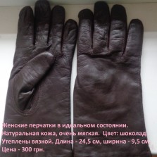 Женские перчатки в идеальном состоянии. Натуральная кожа, очень мягкая.  
