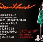 Магазин женской одежды "Модна хвыля"