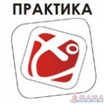 ПРАКТИКА