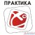 ПРАКТИКА