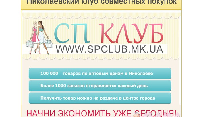 Николаевский клуб совместных покупок