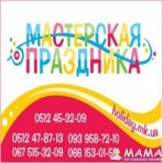 Мастерская праздника