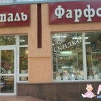 Фарфор-хрусталь