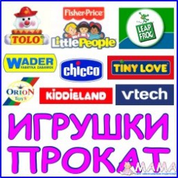 Дорогие игрушки за смешную цену) http://naprokat.mk.ua/