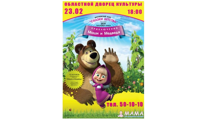 Выиграйте пригласительные билеты на детский спектакль «Маша и Медведь»