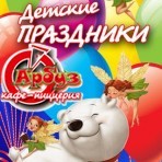 Детские праздники