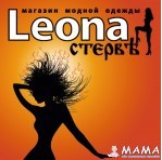 Leona стервь