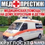 Неотложная  медицинская помощь на дому взрослым и детям "МЕД-ПРЕСТИЖ"