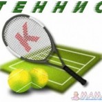 Теннис
