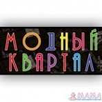 "Модный квартал"  - магазин модной одежды и обуви