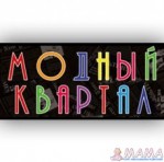 "Модный квартал"  - магазин модной одежды и обуви