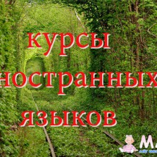 курсы иностранных языков