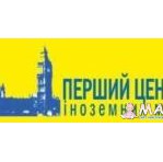 Первый центр иностранных языков