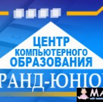 Гранд-Юнион, центр компьютерного образования