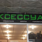 Магазин Аксессуар