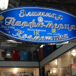 Элитная парфюмерия и косметика