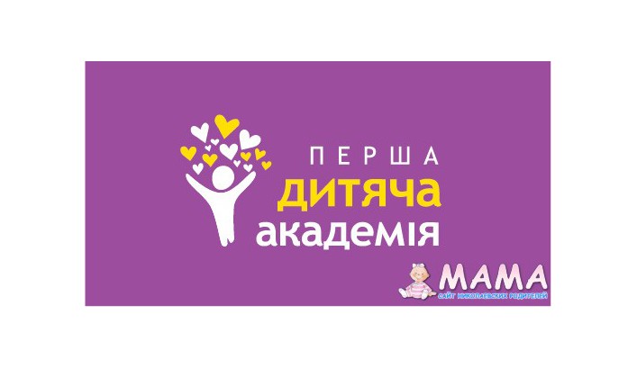 «Первая Детская Академия» – за качественные изменения в системе дошкольного образования в Украине
