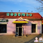 Бильярдная "Побужье"